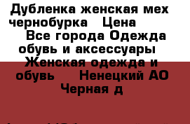 Дубленка женская мех -чернобурка › Цена ­ 12 000 - Все города Одежда, обувь и аксессуары » Женская одежда и обувь   . Ненецкий АО,Черная д.